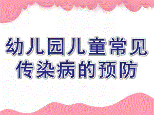 幼儿园儿童常见传染病的预防PPT课件儿童常见传染病的预防.pptx