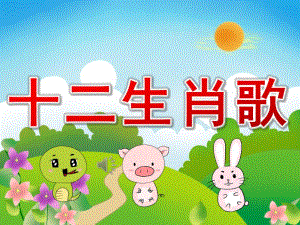 大班语言《十二生肖歌》PPT课件教案歌曲PPT课件.pptx