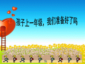 幼小衔接讲座PPTppt课件.ppt