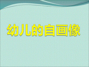 大班美术《儿童的自画像》PPT课件教案大班美术-儿童的自画像.pptx