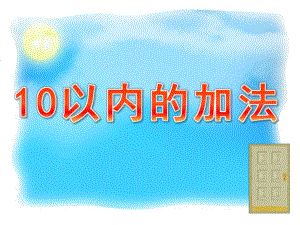 大班数学《10以内的加法》PPT课件教案大班数学课件《10以内的加法》.pptx