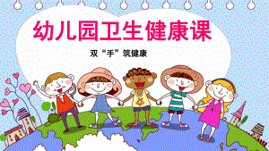 幼儿园卫生健康洗手篇PPT课件幼儿园卫生健康课(洗手篇).ppt