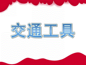 幼儿教学《交通工具》PPT课件幼儿教学-交通工具-ppt.ppt