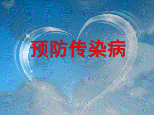 大班《预防传染病》PPT课件教案大班：预防传染病.pptx