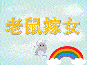 大班语言《老鼠嫁女》PPT课件教案大班表演游戏老鼠嫁女.pptx