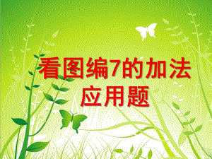 幼儿园数学《看图编7的加法应用题》PPT课件《看图编7的加法应用题》.ppt