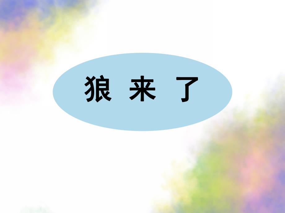 大班社会《做个诚实的孩子》PPT课件教案社会:做个诚实的孩子.pptx_第2页
