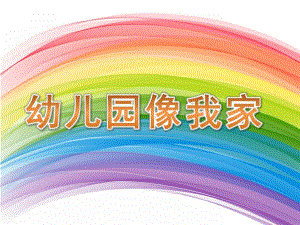 小班语言音乐《幼儿园像我家》PPT课件教案歌曲活动3-幼儿园像我家.pptx