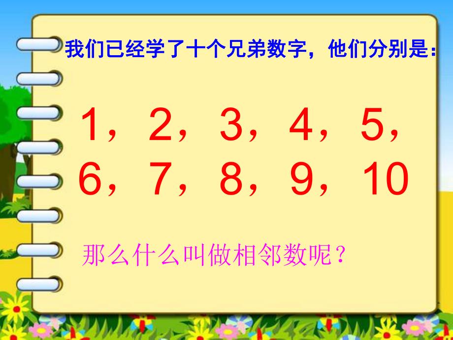 幼儿园数学活动《10以内的相邻数》PPT课件教案10以内的相邻数(2).ppt_第2页