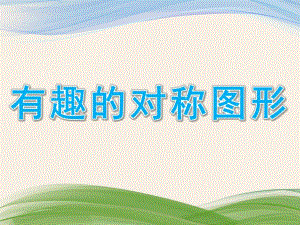中班数学《有趣的对称图形》PPT课件教案幼儿园有趣的对称图形.pptx