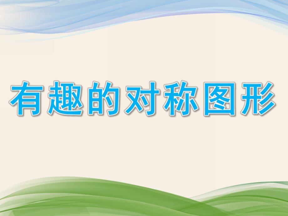 中班数学《有趣的对称图形》PPT课件教案幼儿园有趣的对称图形.pptx_第1页