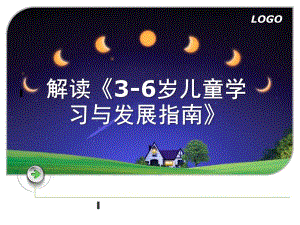 幼儿园解读《3-6岁儿童学习与发展指南》PPT课件解读《3-6岁儿童学习与发展指南》(1).pptx