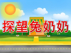 小班安全《探望兔奶奶》PPT课件教案PPT课件.pptx