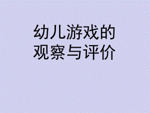 幼儿游戏的观察与评价PPT课件第7章-幼儿游戏的观察与评价.ppt
