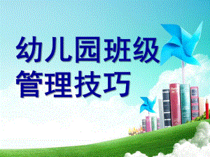 幼儿园班级管理技巧PPT课件幼儿园班级管理技lucy.ppt