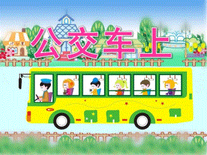 幼儿园美术《公交车上》PPT课件公交车上.ppt
