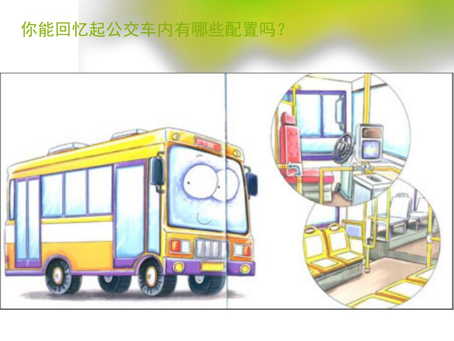 幼儿园美术《公交车上》PPT课件公交车上.ppt_第2页