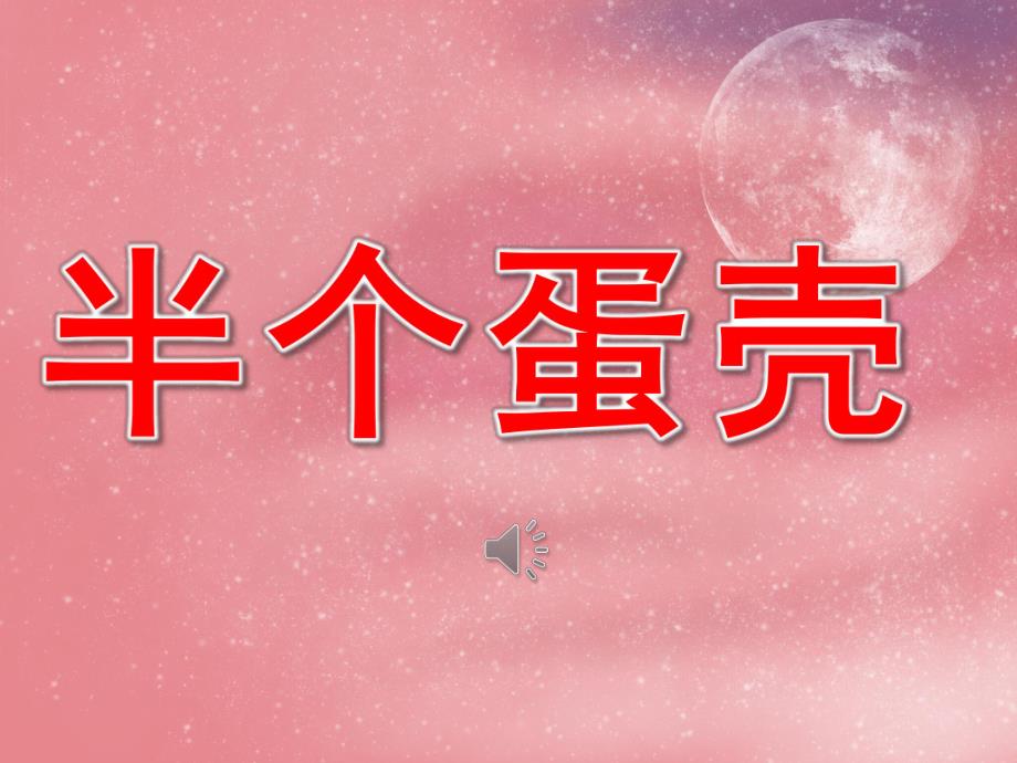 小班语言《半个蛋壳》PPT课件教案音乐配音PPT课件.ppt_第1页