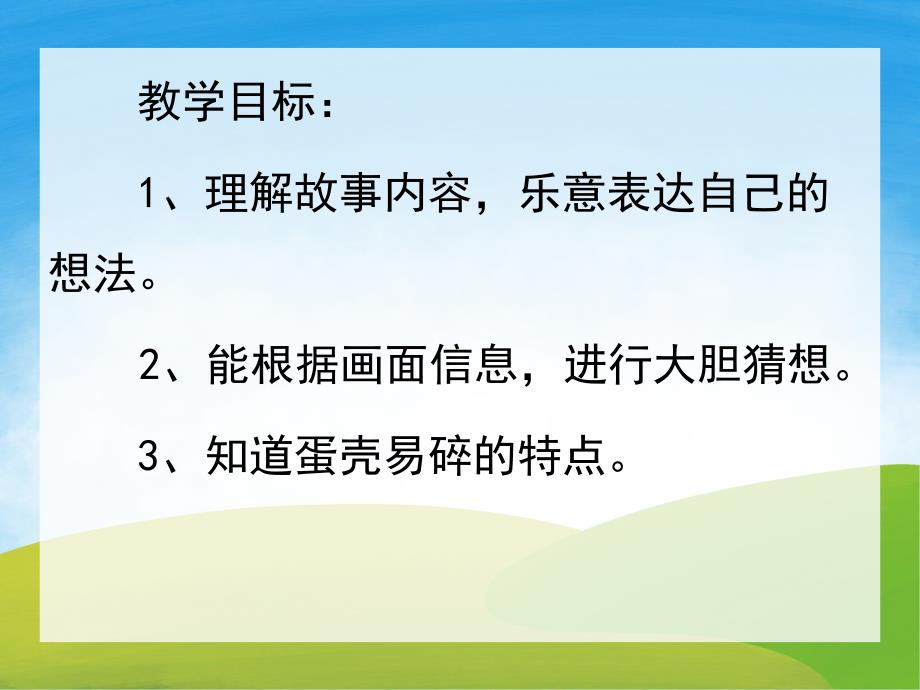 小班语言《半个蛋壳》PPT课件教案音乐配音PPT课件.ppt_第2页