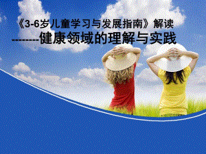 幼儿园3-6岁儿童学习与发展指南健康领域解读PPT课件《3-6岁儿童学习与发展指南》健康领域解读.ppt