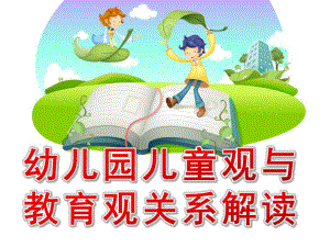 幼儿园儿童观与教育观关系解读PPT课件儿童观与教育观关系解读.ppt
