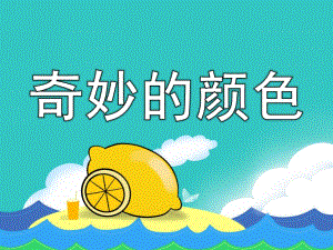 幼儿园儿歌《奇妙的颜色》PPT课件音乐PPT课件.pptx
