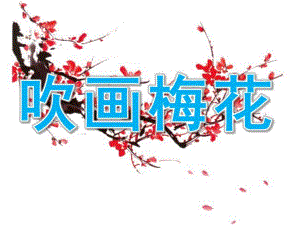 幼儿园美术活动《吹画梅花》PPT课件教案PPT课件.ppt