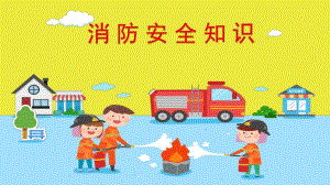 幼儿园消防培训PPT课件幼儿园消防培训ppt.ppt