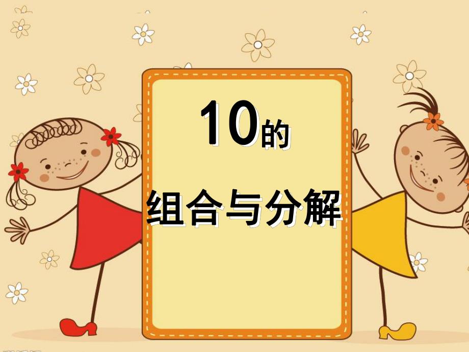幼儿园《10的分解组合》PPT课件教案10的分解组合ppt课件.ppt [修复的].ppt_第1页