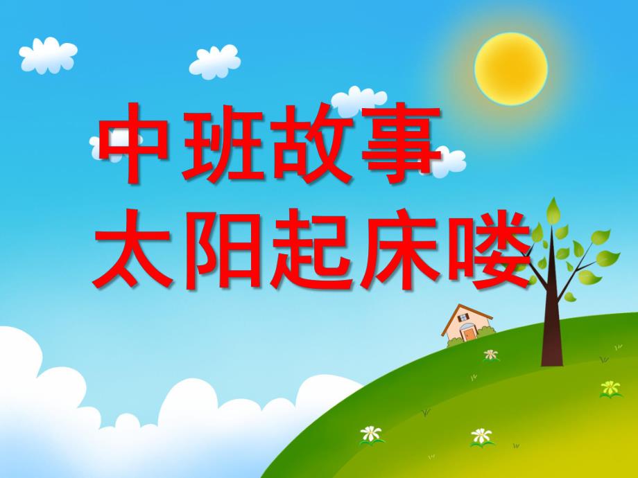 中班故事《太阳起床喽》PPT课件教案幼儿园中班故事：太阳起床喽!.pptx_第1页