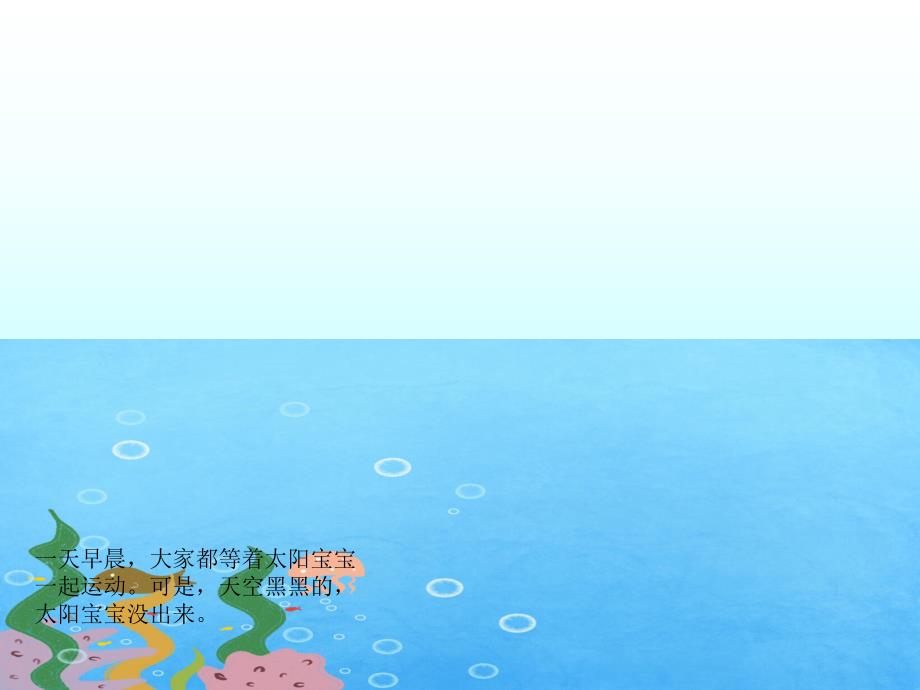 中班故事《太阳起床喽》PPT课件教案幼儿园中班故事：太阳起床喽!.pptx_第2页