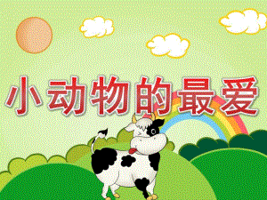 小班科学《小动物的最爱》PPT课件教案PPT课件.ppt