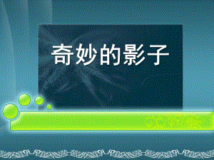 大班科学《奇妙的影子》PPT课件教案大班科学-奇妙的影子.pptx