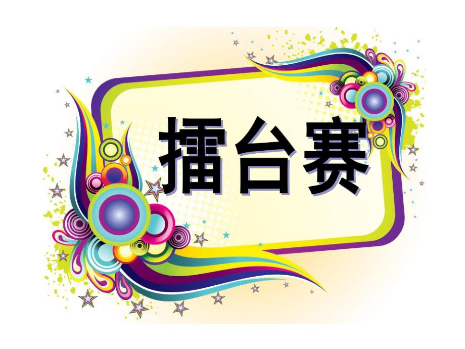 幼儿园大班期末汇报PPT课件大班期末汇报ppt.ppt_第3页