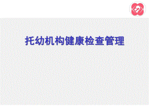 托幼机构健康检查管理PPT课件托幼机构健康检查管理(1).ppt