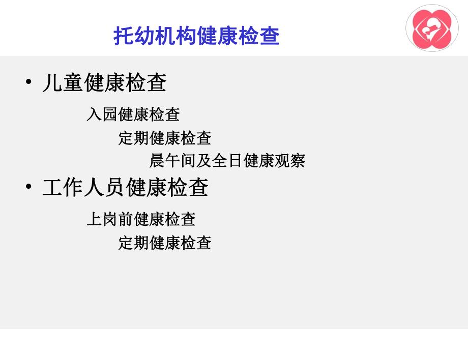 托幼机构健康检查管理PPT课件托幼机构健康检查管理(1).ppt_第2页