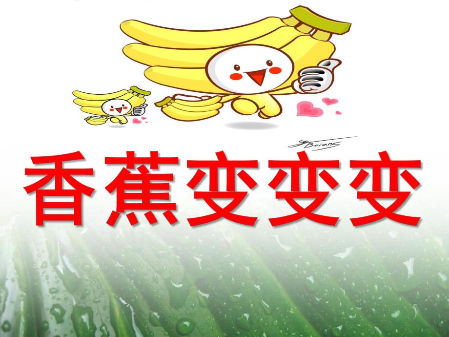 小班综合《香蕉变变变》PPT课件教案ppt课件.ppt_第1页