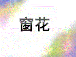 大班剪纸《窗花》PPT课件教案大班剪纸《窗花》.pptx