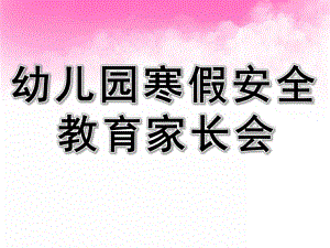 幼儿园寒假安全教育家长会PPT课件PPT课件.ppt