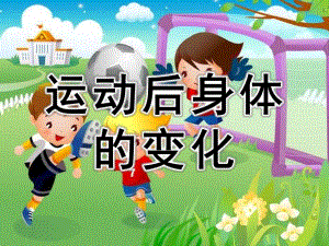 大班健康《运动后身体的变化》PPT课件教案PPT课件.pptx