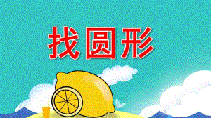 小班数学活动《找圆形》PPT课件教案小班数学-找圆形.pptx