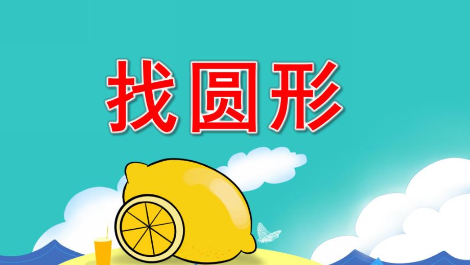 小班数学活动《找圆形》PPT课件教案小班数学-找圆形.pptx_第1页