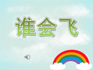 小班语言《谁会飞》PPT课件教案歌曲PPT课件.pptx