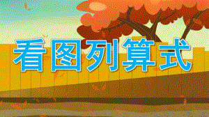 大班数学优质课《看图列算式》PPT课件教案大班数学：看图列算式.pptx