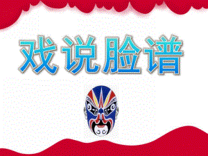 大班音乐《戏说脸谱》PPT课件教案大班音乐-《戏说脸谱》.pptx