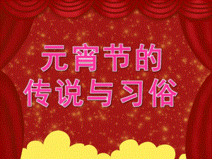 中班《元宵节的传说与习俗》PPT课件教案《元宵节的传说与习俗》PPT课件.pptx