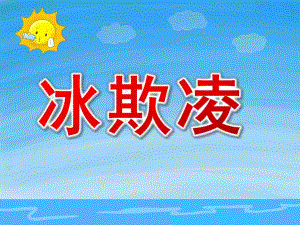 小班语言《冰欺凌》PPT课件教案PPT课件.ppt