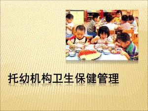 托幼机构卫生保健管理课件PPT托幼机构卫生保健管理.pptx