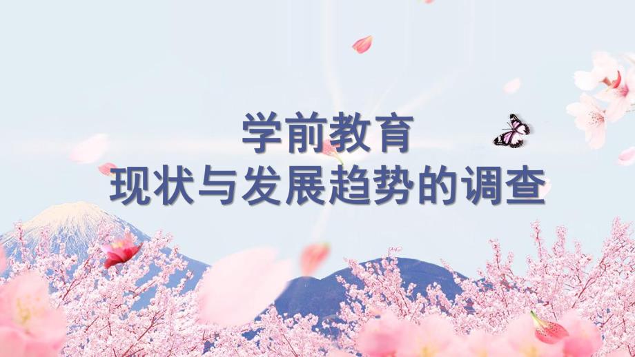 学前教育现状与发展趋势PPT课件学前教育现状与发展趋势.pptx_第1页