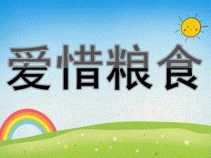 大班社会《爱惜粮食》PPT课件教案PPT课件.pptx